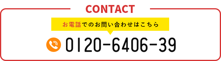 施工から末永いお付き合い