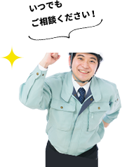 いつでもご相談ください!