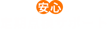 安心の定期点検サポート