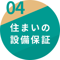 住まいの設備保証