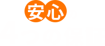 安心の４つの保証