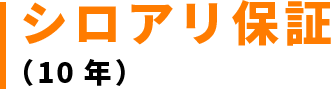 シロアリ保証