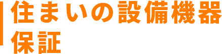 住まいの設備保証