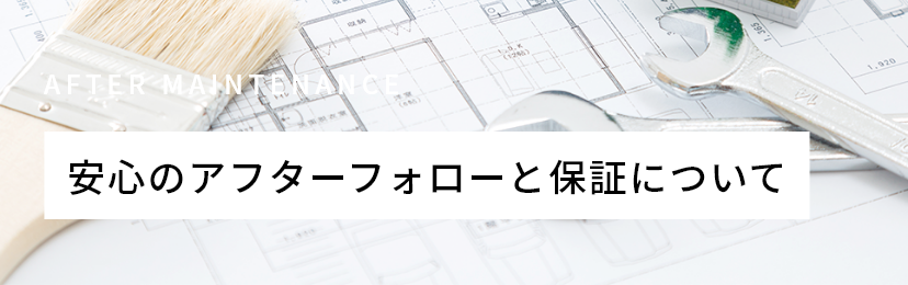 安心のアフターフォローと保証について