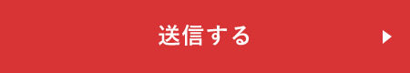 上記内容にて送信