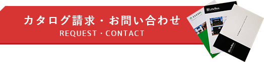 カタログ請求・お問い合わせ