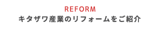 キタザワ産業のリフォームをご紹介