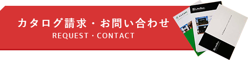 カタログ請求・お問い合わせ