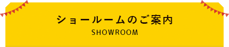 ショールームのご案内