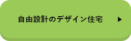 自由設計のデザイン住宅