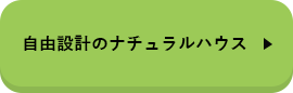 自由設計のナチュラルハウス