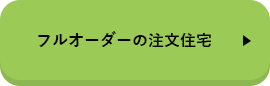 フルオーダーの注文住宅