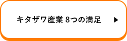 キタザワ産業に8つの満足