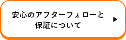 安心のアフターフォローと保証について