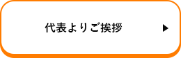 代表よりご挨拶