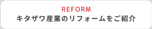 キタザワ産業のリフォームをご紹介