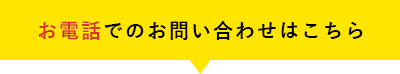 お電話でのお問い合わせ