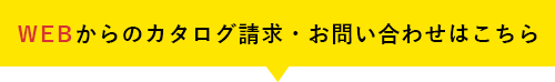 WEBからお問い合わせの方はこちら