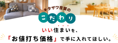 キタザワ産業のこだわり