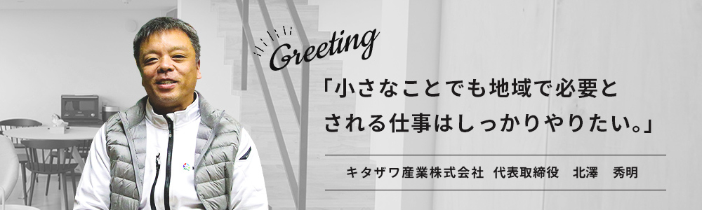 「小さなことでも地域で必要とされる仕事はしっかりやりたい。」