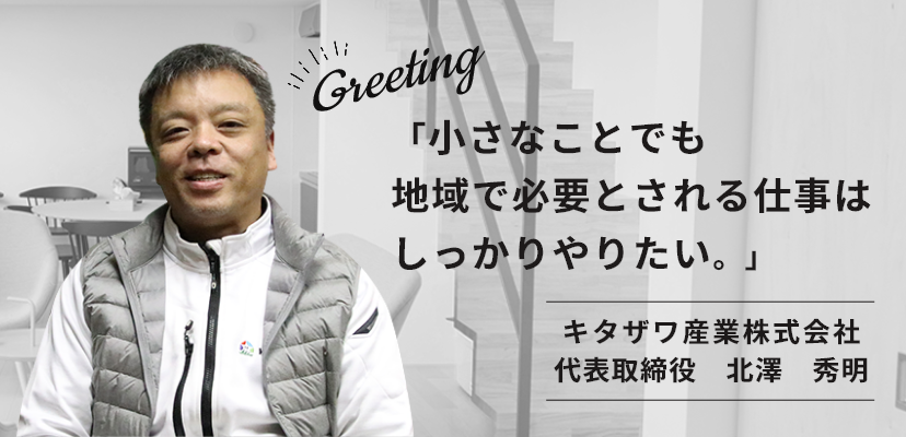 「小さなことでも地域で必要とされる仕事はしっかりやりたい。」