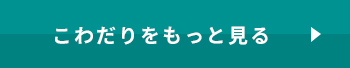 こだわりをもっと見る