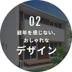 経年を感じないおしゃれなデザイン