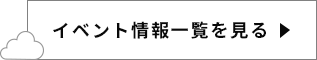 イベント情報一覧を見る