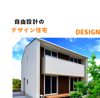自由設計のデザイン住宅