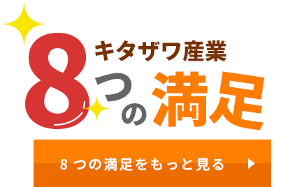 キタザワ産業8つの満足