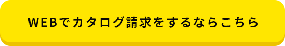 WEBでカタログ請求するならこちら