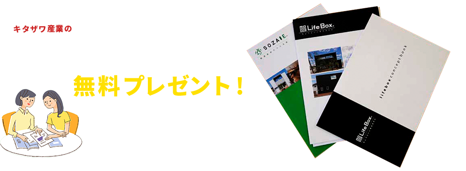 家づくりがよくわかるカタログ資料を無料プレゼント！