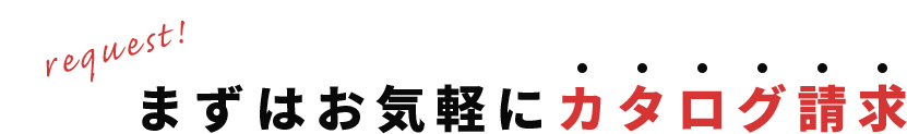 まずはお気軽にカタログ請求