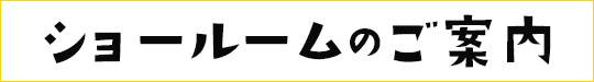 ショールームのご案内