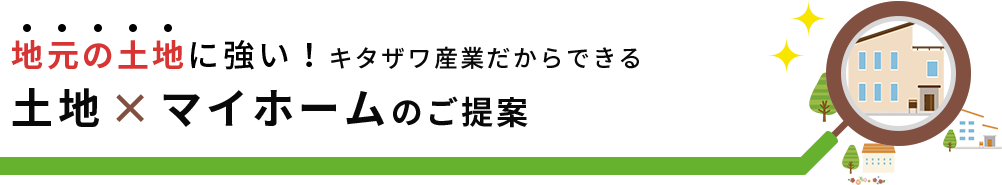 自分たちのこだわりが叶う、自由設計