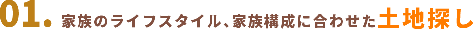 01.家族のライフスタイル、家族構成に合わせた土地探し