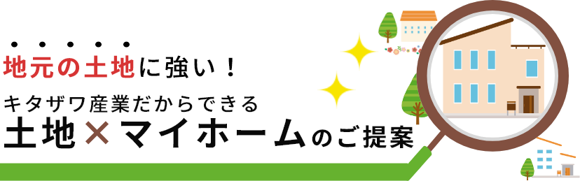 自分たちのこだわりが叶う、自由設計