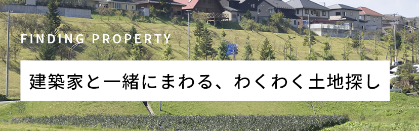 建築家と一緒にまわる、わくわく土地探し