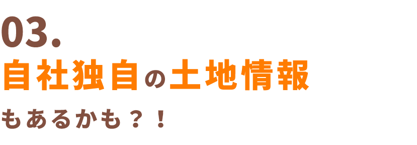 02.「狭小地」や「変形地」も素敵な土地に！