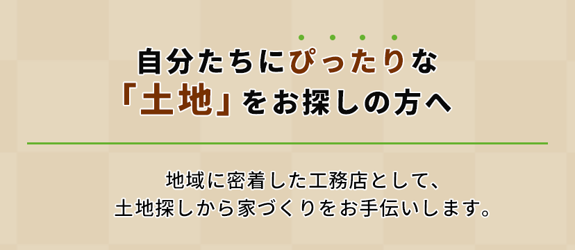 自分たちにぴったりな「土地」をお探しの方へ