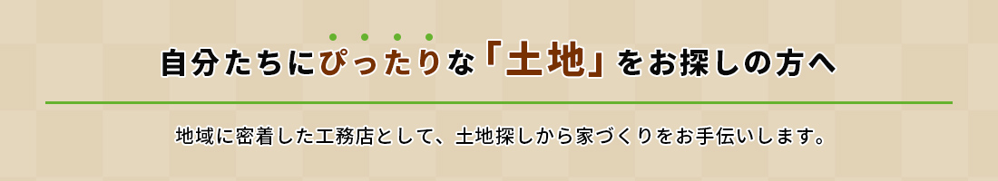 自分たちにぴったりな「土地」をお探しの方へ