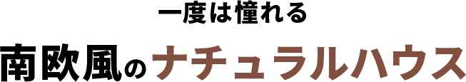 一度は憧れる南欧風のナチュラルハウス