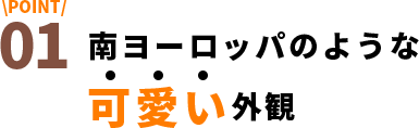 南ヨーロッパのような可愛い外観