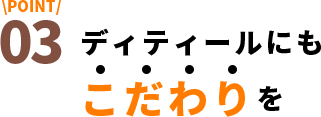 ディティールにもこだわりを