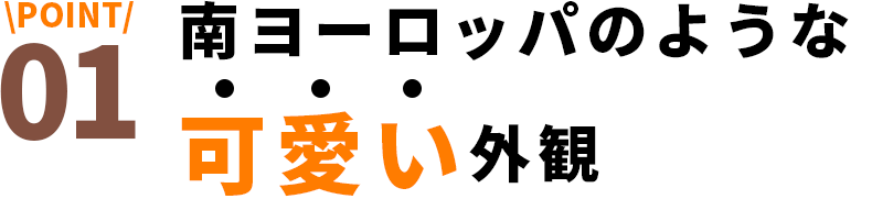 南ヨーロッパのような可愛い外観