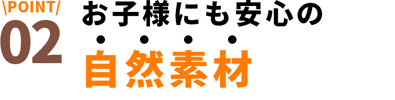 お子様にも安心の自然素材