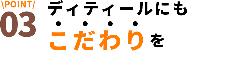 ディティールにもこだわりを