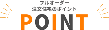 デザイン住宅のポイント