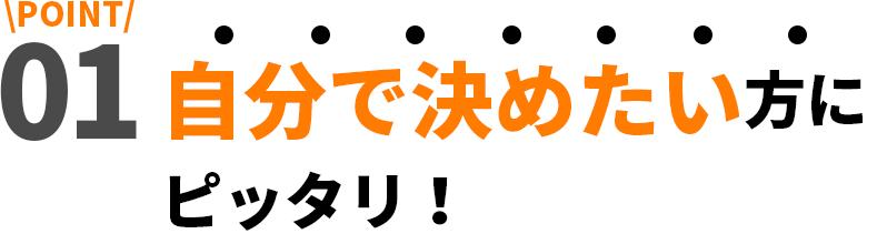 自分で決めたい方にピッタリ！