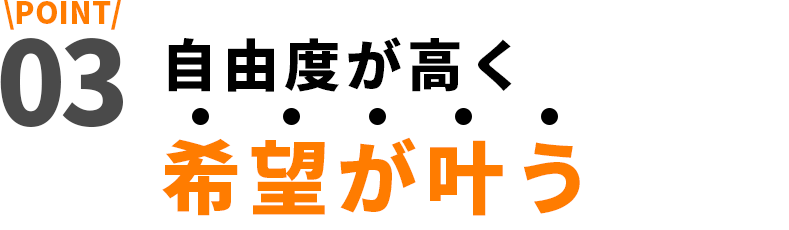 自由度が高く希望が叶う